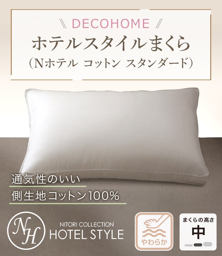 デコホーム商品】ホテルスタイル枕コットンタイプ(Nホテル コットン スタンダード)【期間価格：2/19～4/7まで】通販 | ニトリネット【公式】  家具・インテリア通販