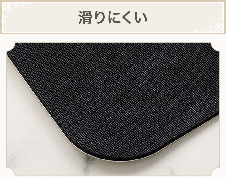 滑りにくい