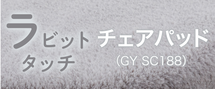 チェアパッド(GY SC188)