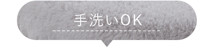 手洗いOK