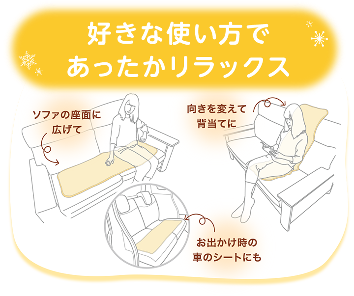 好きな使い方で あったかリラックス