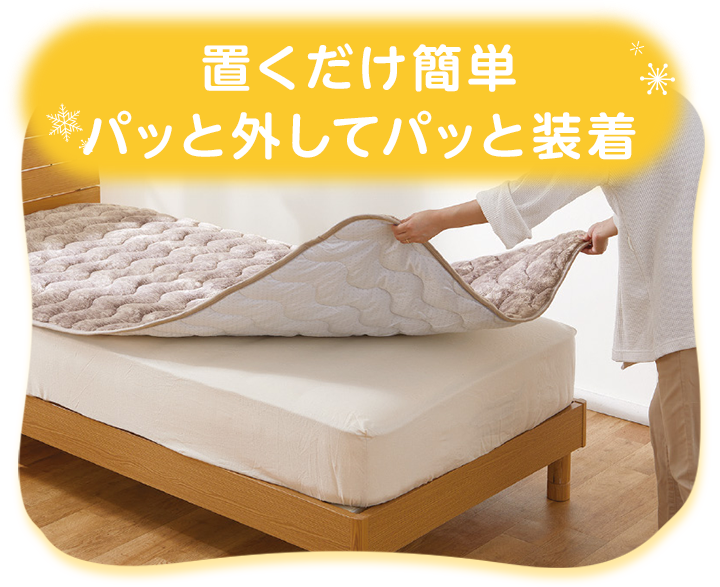 置くだけ簡単 パッと外してパッと装着