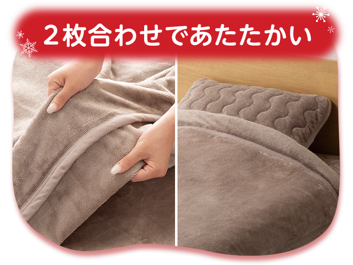 2枚合わせであたたかい