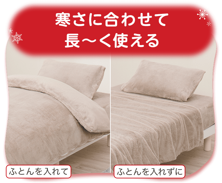 寒さに合わせて長~く使える