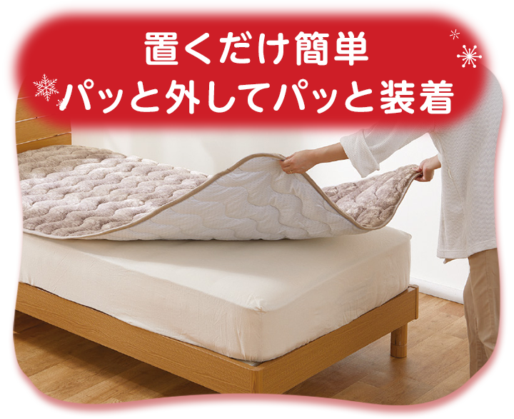 置くだけ簡単 パッと外してパッと装着