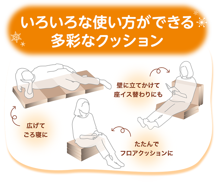 いろいろな使い方ができる多彩なクッション