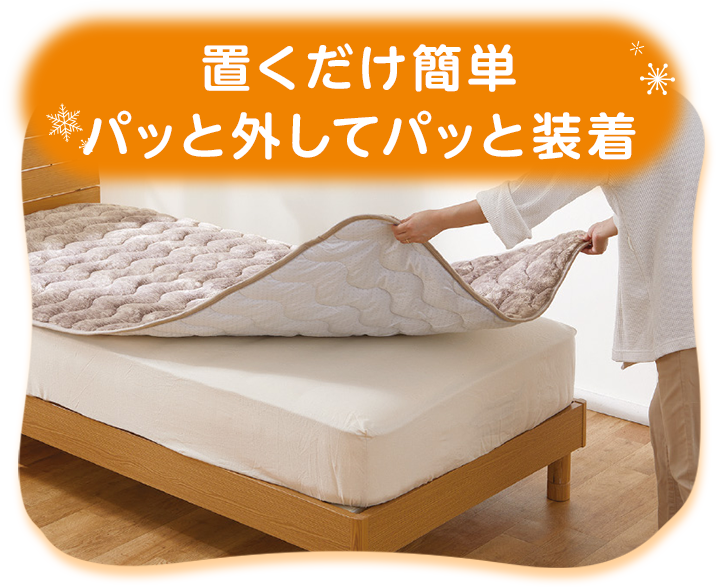 置くだけ簡単 パッと外してパッと装着