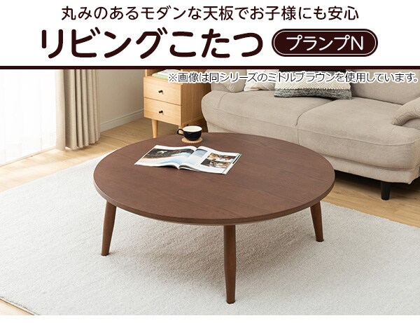 リビングこたつ プランプn 円形 通販 ニトリネット 公式 家具 インテリア通販 リビングこたつ プランプn 円形 通販 ニトリネット 公式 家具 インテリア通販