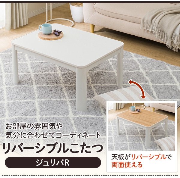 リバーシブルこたつ(SR22 8060)通販 | ニトリネット【公式】 家具・インテリア通販