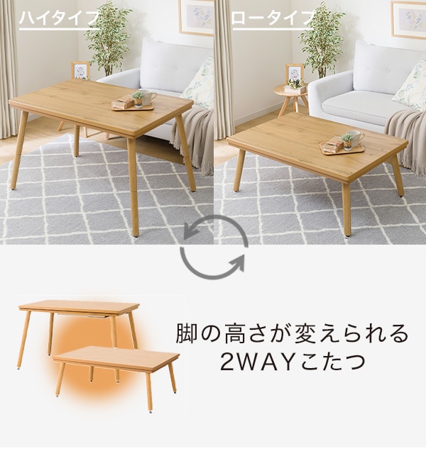 高さが変えられる 2WAYこたつ (NV22K 105)通販 | ニトリネット【公式】 家具・インテリア通販