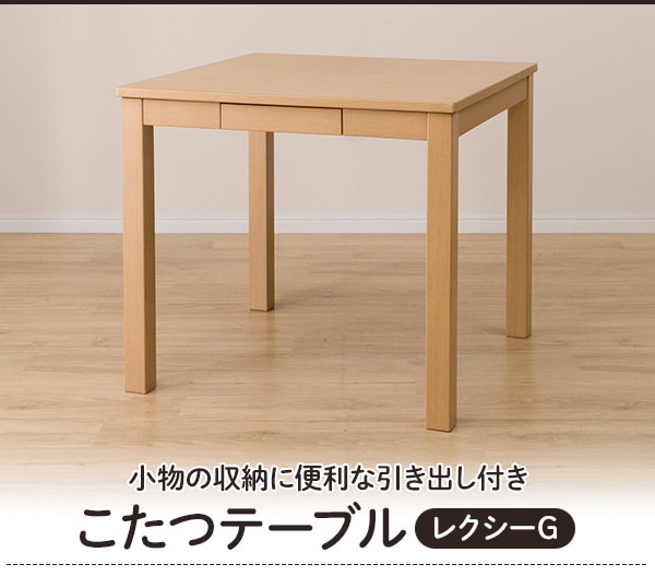 ダイニングこたつテーブル(レクシーG 80H）通販 | ニトリネット【公式 
