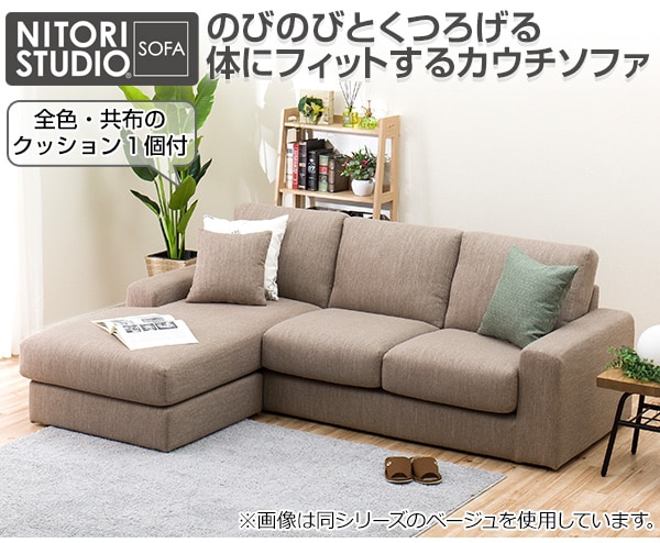 布張りカウチソファ(NポケットA1N LO DR-BE)通販 | ニトリネット【公式 