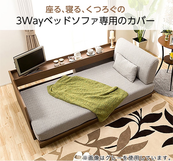 3Way ベッドソファー専用カバー(洗い替え用GY)通販 | ニトリネット