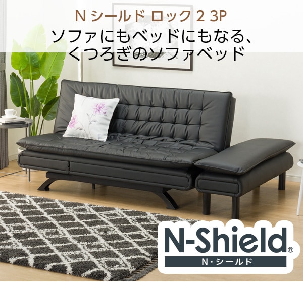 ソファベッド スツールセット ニトリ N-Shield