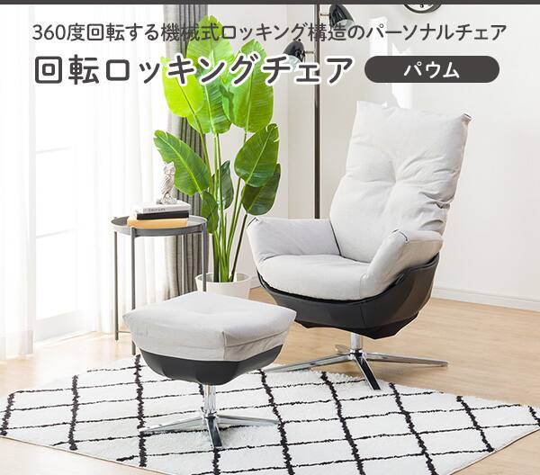 回転ロッキングチェア パウム Gy 通販 ニトリネット 公式 家具 インテリア通販