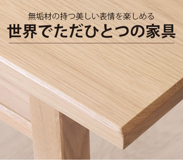 世界でただひとつの家具