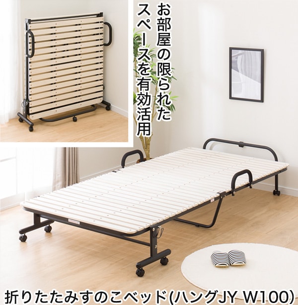 折りたたみすのこベッド(ハングJY W100)通販 ニトリネット【公式】 家具・インテリア通販