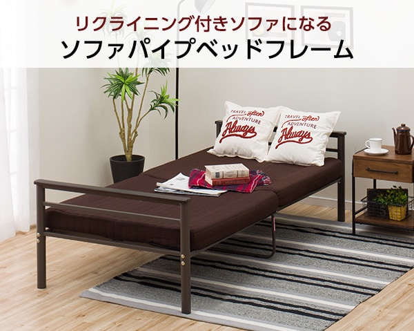 ソファパイプベッドフレーム トリニティー Br 通販 ニトリネット 公式 家具 インテリア通販 ソファパイプベッドフレーム トリニティー Br 通販 ニトリネット 公式 家具 インテリア通販