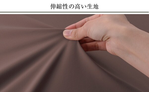 伸縮性の高い生地