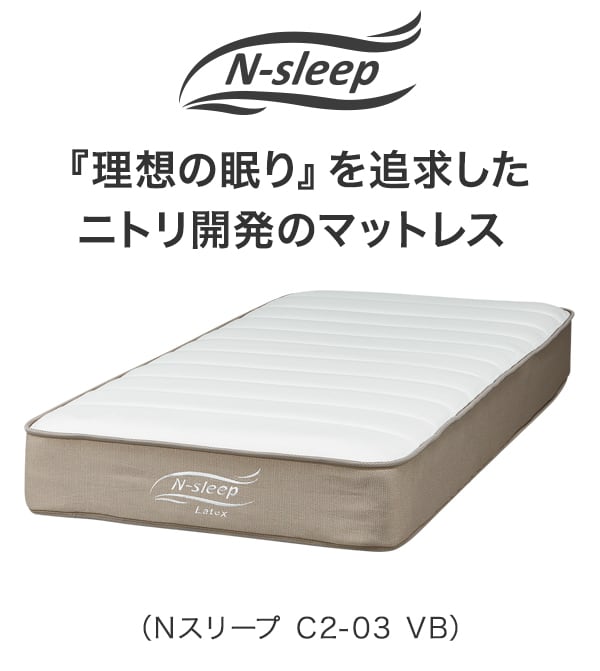 美品】ニトリ Nスリープ マットレスs1-s | labiela.com