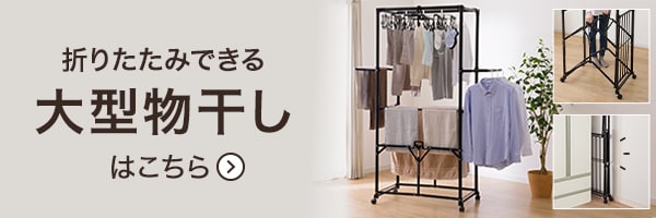 折りたたみできる大型物干し