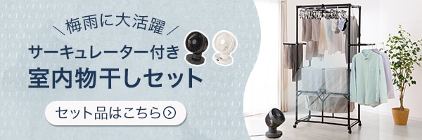 サーキュレーター付き室内物干しセット