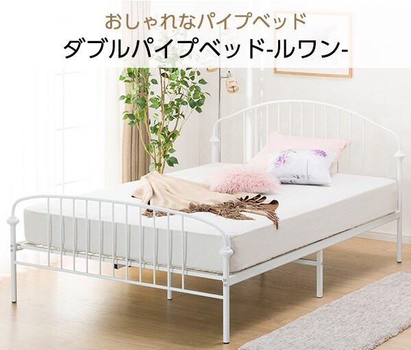 ダブルパイプベッド ルワン 通販 ニトリネット 公式 家具 インテリア通販 ダブルパイプベッド ルワン 通販 ニトリネット 公式 家具 インテリア通販