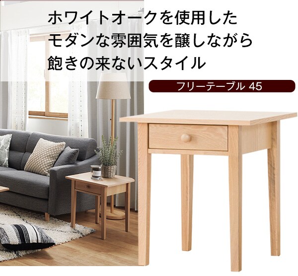 フリーテーブル(オーランド45)通販 | ニトリネット【公式】 家具 