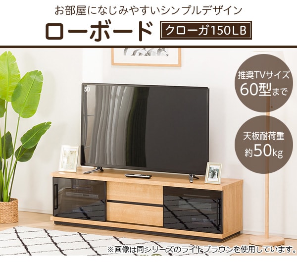 テレビ台(ローボードクローガ150LB LBR）通販 | ニトリネット【公式 ...