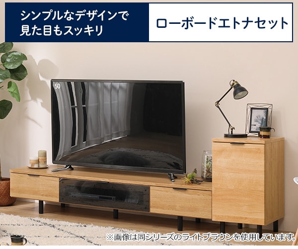 テレビ台（ローボードエトナ170LB/サイドボード40SB)【記念祭価格：3