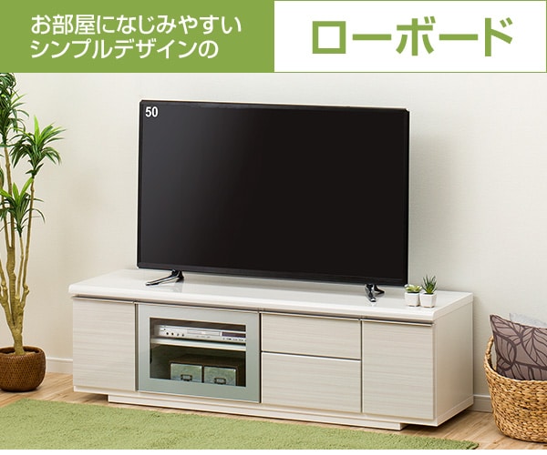 テレビ台(ローボードポスティア 150 WH)通販 | ニトリネット【公式