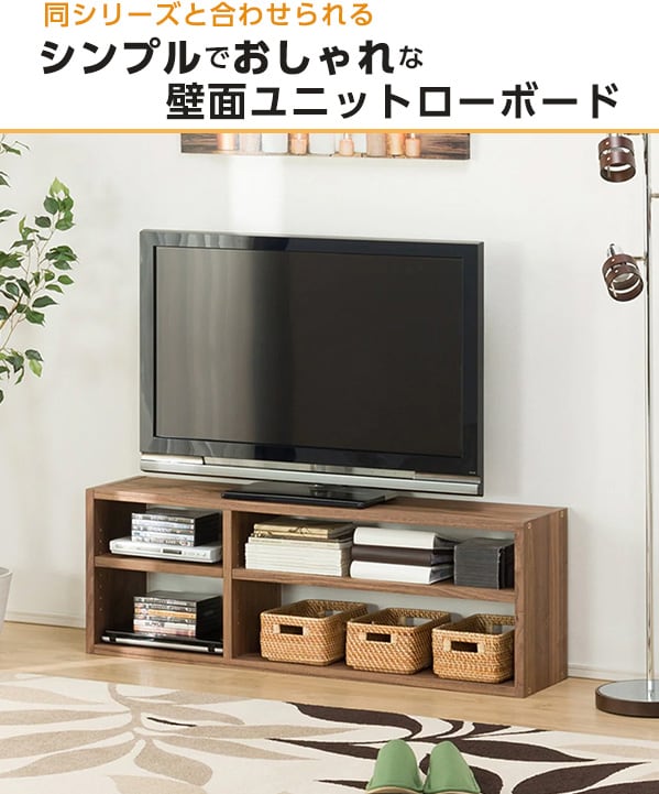 壁面ユニットテレビ台(ローボードコネクト120-1セット LBR)通販