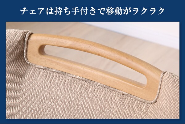 チェアは持ち手付きで移動がラクラク