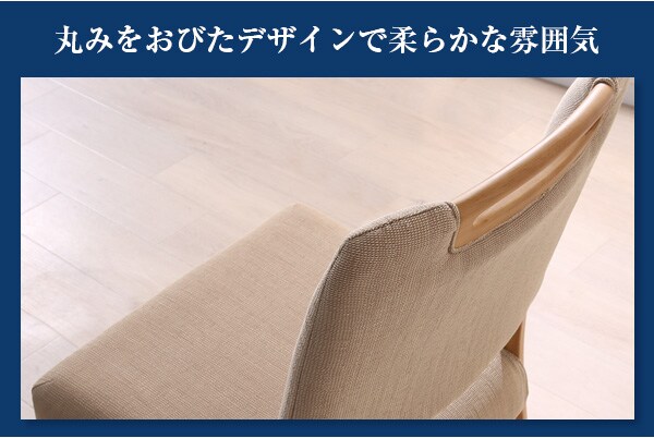 丸みをおびたデザインで柔らかな雰囲気