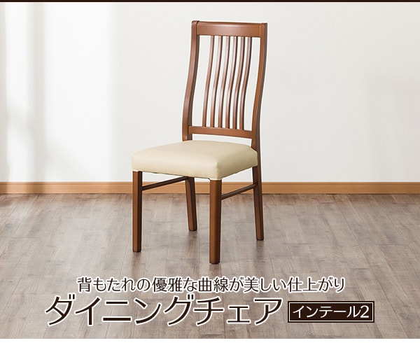 ダイニングチェア(インテール2 )通販 | ニトリネット【公式】 家具 