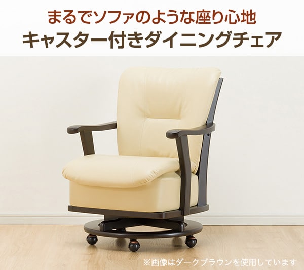 回転式 肘付きダイニングチェア レベント 通販 ニトリネット 公式 家具 インテリア通販