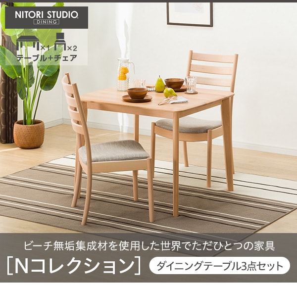 ダイニングテーブル3点セット(NコレクションT-01 90 /C-07F)通販