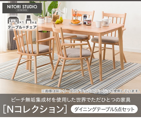 ダイニングテーブル5点セット(NコレクションT-01/C-41肘付き)通販 ダイニングテーブル5点セット(NコレクションT-01/C-41肘付き)通販