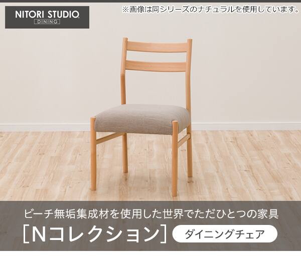 ダイニングチェア(NコレクションC-34 NA/DR-BE)通販 | ニトリネット【公式】 家具・インテリア通販