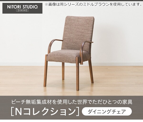 ニトリ ダイニングチェア DC Nコレクション C-10肘付き 2個