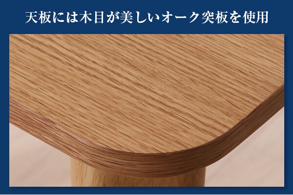 天板には木目が美しいオーク突板を使用