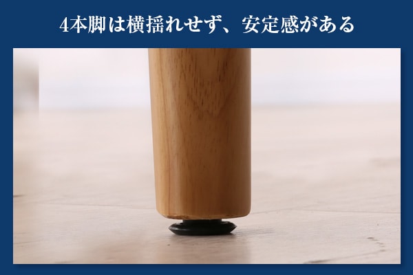 4本脚は横揺れせず、安定感がある