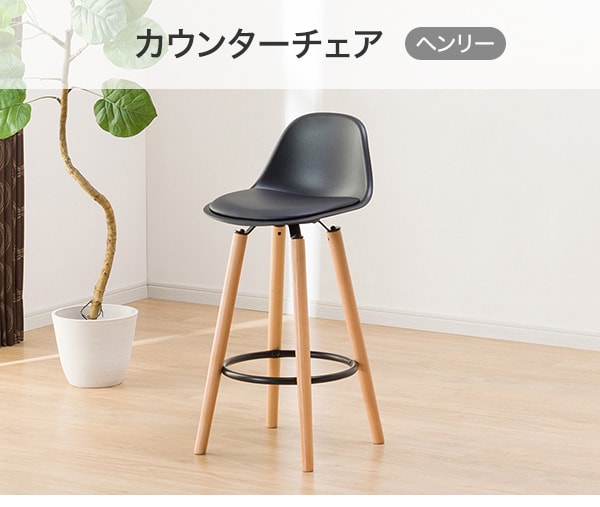 カウンターチェア ヘンリー 通販 ニトリネット 公式 家具 インテリア通販