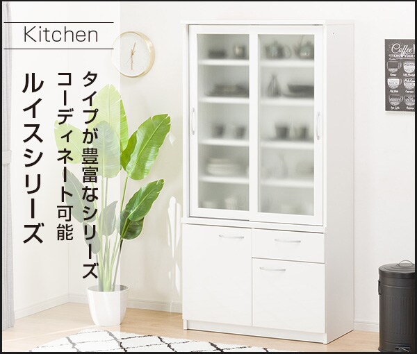 食器棚 ルイス90db 通販 ニトリネット 公式 家具 インテリア通販