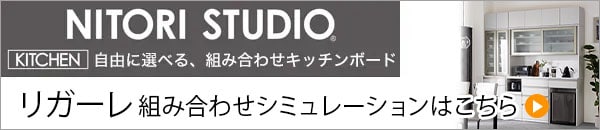 /ユニットキッチンボード-リガーレ