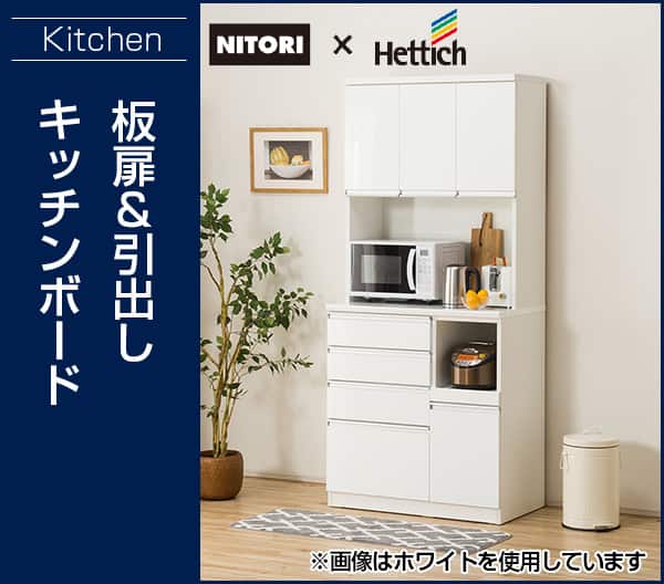 キッチンボード(レジューム 90TF-H WH/90QH-R WH) | ニトリネット