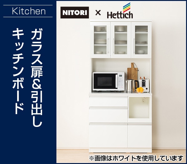 キッチンボード(レジューム 90TG-H WH/90QL-R WH) | ニトリネット