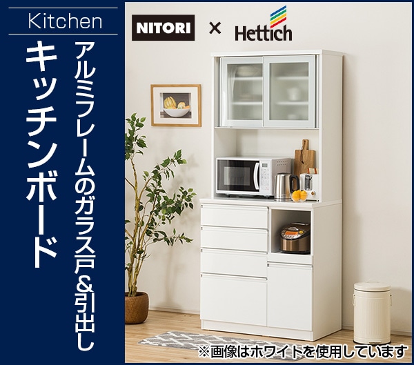 NITORI　ニトリ　食器棚　キッチンボード（ソレル　100KB WH）