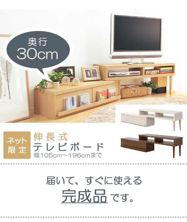 奥行き30cmの薄型伸長式テレビ台幅105-196cm(NA)通販 | ニトリネット