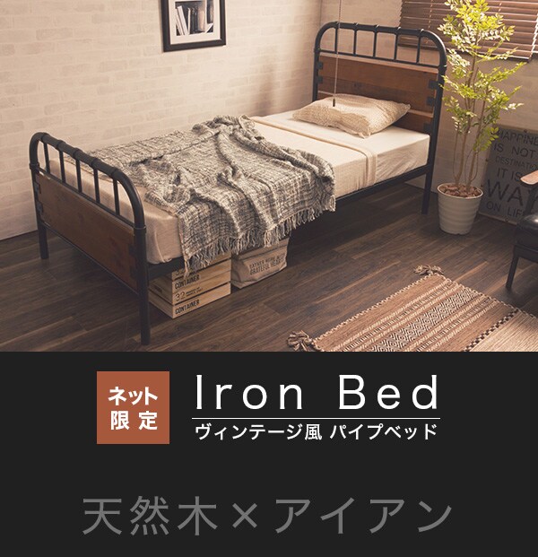 ヴィンテージ風パイプベッド通販 ニトリネット 公式 家具 インテリア通販 ヴィンテージ風パイプベッド通販 ニトリネット 公式 家具 インテリア通販